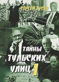 Тайны тульских улиц (м) Гусев - 2