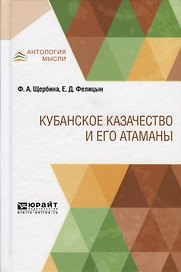 Кубанское казачество и его атаманы