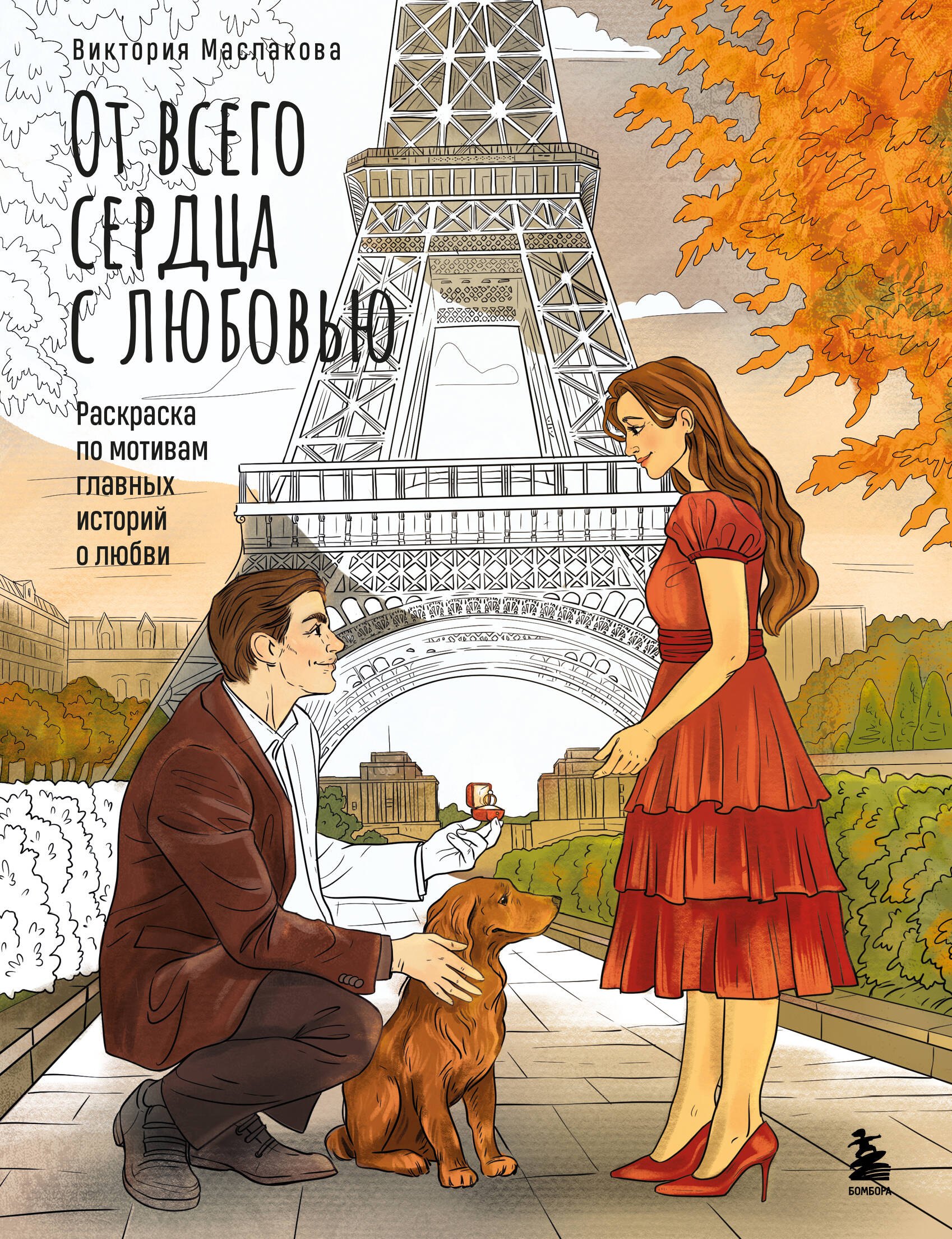 

От всего сердца с любовью. Раскраска по мотивам главных историй о любви