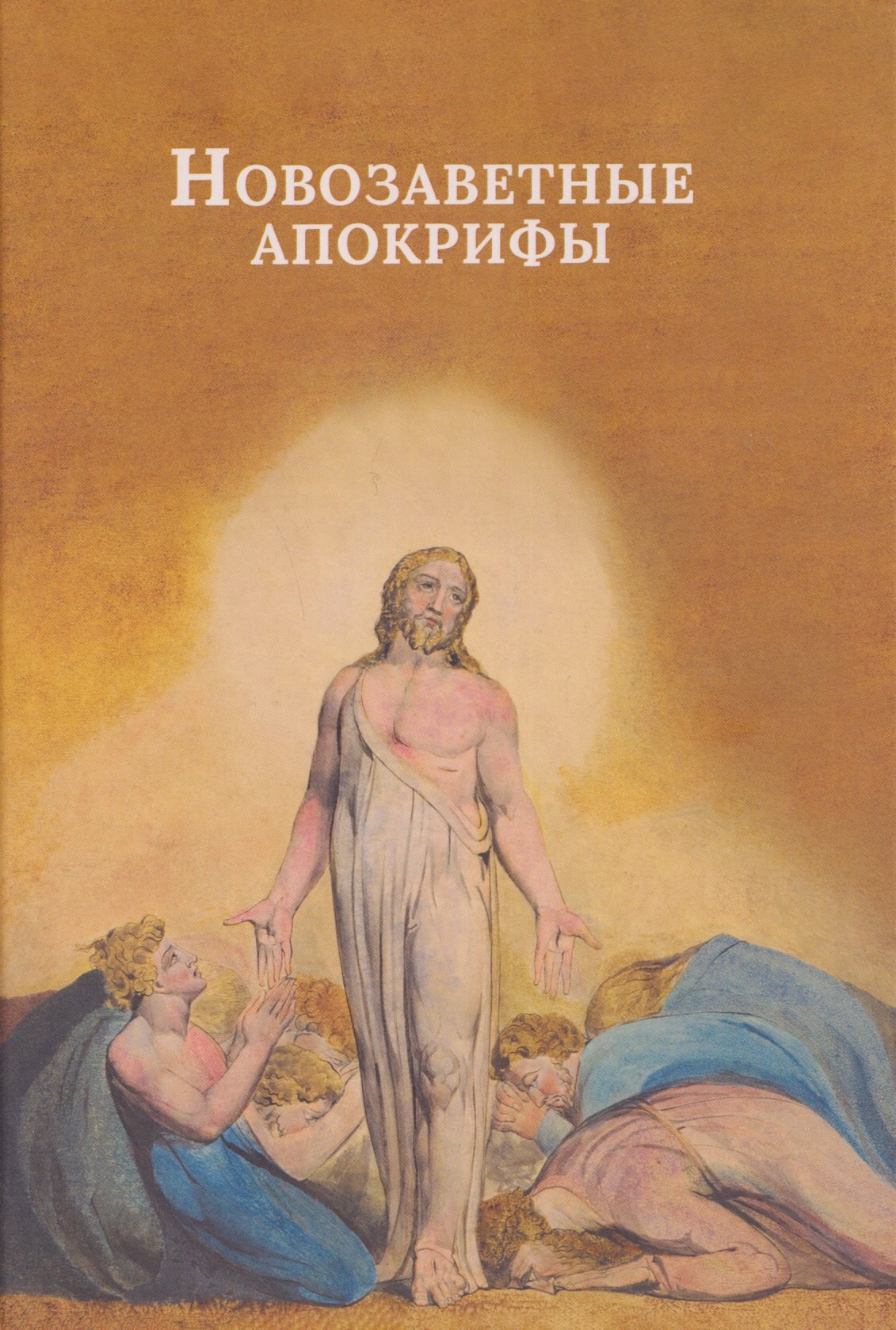 

Новозаветные апокрифы