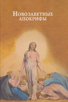 Новозаветные апокрифы