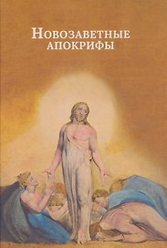 Новозаветные апокрифы
