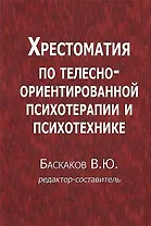 Хрестоматия по телесно-ориентированной психотерапии и психотехнике