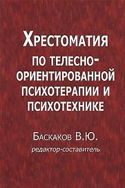 Хрестоматия по телесно-ориентированной психотерапии и психотехнике