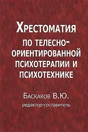 Хрестоматия по телесно-ориентированной психотерапии и психотехнике