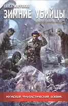 Зимние убийцы