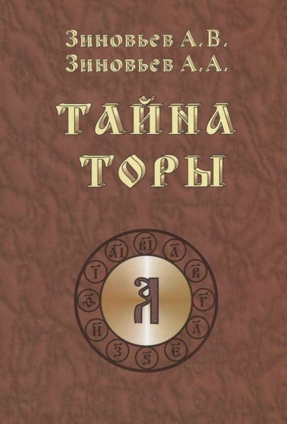 

Тайна Торы