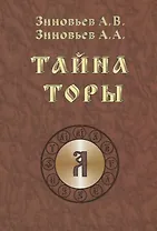 Тайна Торы