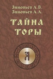 Тайна Торы
