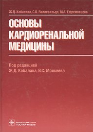 Основы кардиоренальной медицины