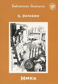 Ника. 5-е изд.