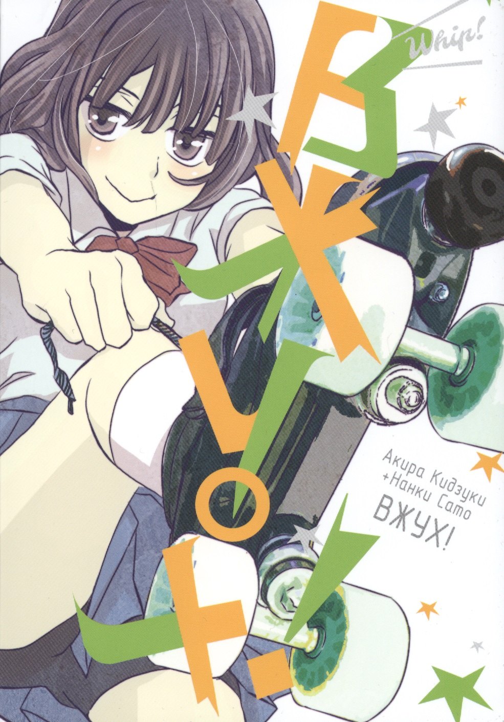 

Вжух! (Whip!). Манга