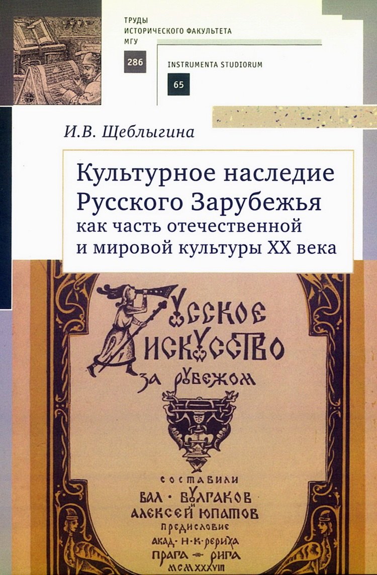 

Культурное наследие Русского Зарубежья как часть отечественной и мировой культуры XX века