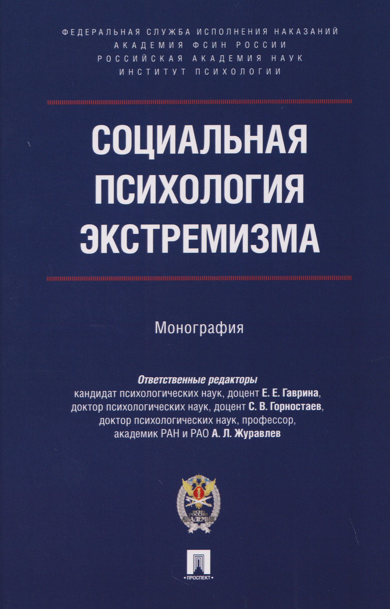 Обложка книги «Социальная психология экстремизма. Монография»