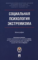 Социальная психология экстремизма. Монография