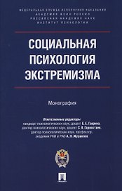Социальная психология экстремизма. Монография