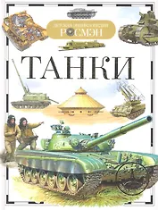 Танки