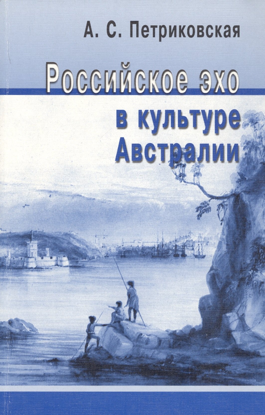 

Российское эхо в культуре Австралии. (XIX - первая половина XX века)