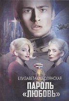 Пароль "Любовь"