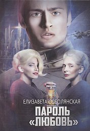 Пароль "Любовь"