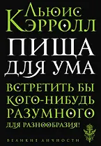 Пища для ума