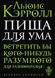 Пища для ума