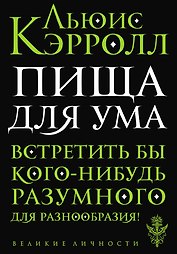 Пища для ума