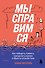 Мы справимся. Как победить тревогу, преодолеть кризис и обрести спокойствие - 0