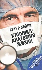 Соломатина.Хейли!Клиника:анат.жизни
