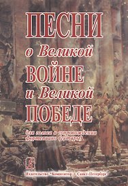 Песни о Великой Войне и Великой Победе для голоса в сопровождении фортепиано (гитары)