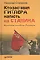 Кто заставил Гитлера напасть на Сталина - 1
