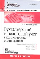 Бухгалтерский и налоговый учет в коммерческих организациях: Учебное пособие. Стандарт третьего поколения