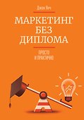 Маркетинг без диплома - 0