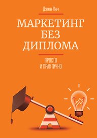 Маркетинг без диплома