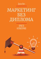 Маркетинг без диплома