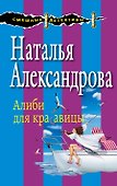 Алиби для красавицы : роман - 0