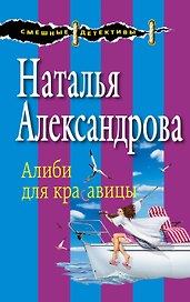 Алиби для красавицы : роман