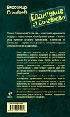 Евангелие от Соловьева - 1