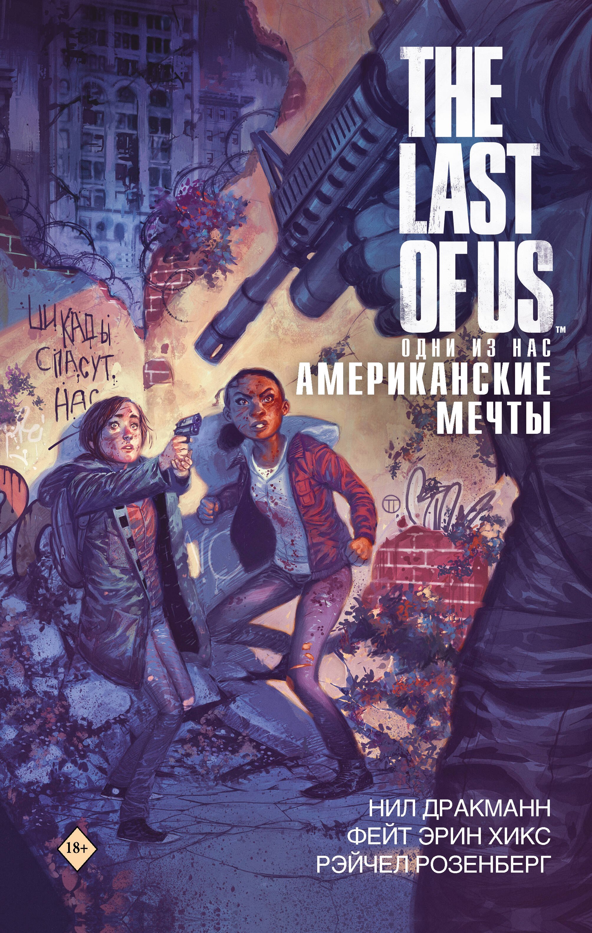 

The Last of Us. Одни из нас. Американские мечты