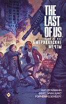The Last of Us. Одни из нас. Американские мечты
