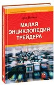 Малая энциклопедия трейдера. 7-е, 8-е изд