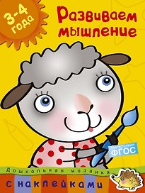 Развиваем мышление (3-4 года)