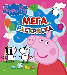 Свинка Пеппа. Мегараскраска (розовая)