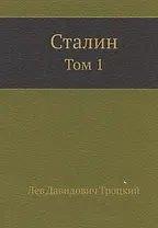Сталин. Том 1