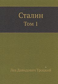 Сталин. Том 1