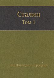 Сталин. Том 1