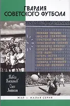 Гвардия советского футбола