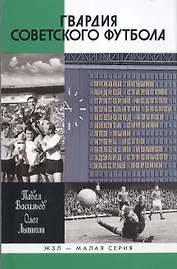 Гвардия советского футбола