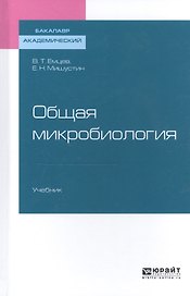 Общая микробиология. Учебник