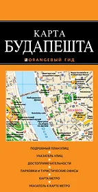 Будапешт: карта / 2-е изд.